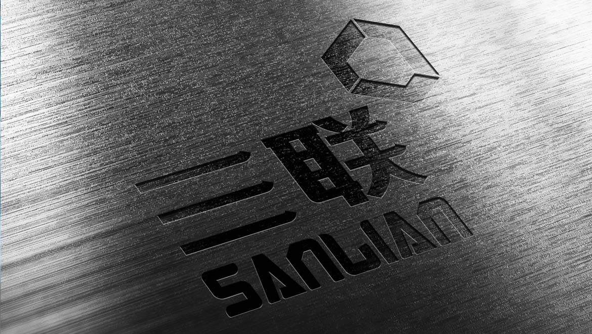 重慶三聯(lián)制造標志設(shè)計
