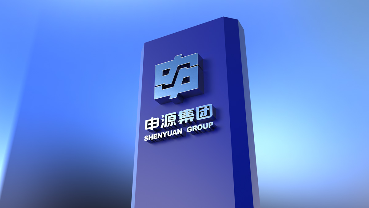申源集團戶外標識設計 申源集團戶外標識設計