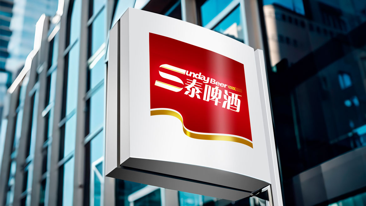 三泰啤酒品牌形象設(shè)計