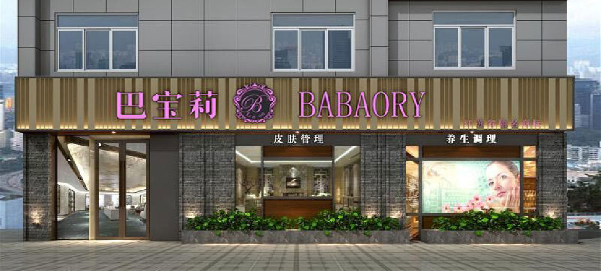 高端美容品牌巴寶莉連鎖店門面設(shè)計 巴寶莉美容SPA會所精品圍邊字門面設(shè)計