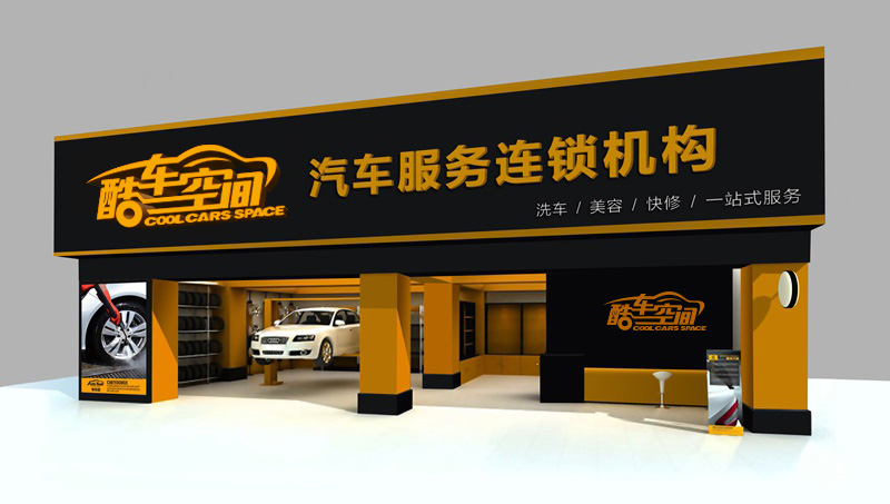 汽車美容行業(yè)專業(yè)VI設(shè)計 酷車空間專賣店門頭設(shè)計
