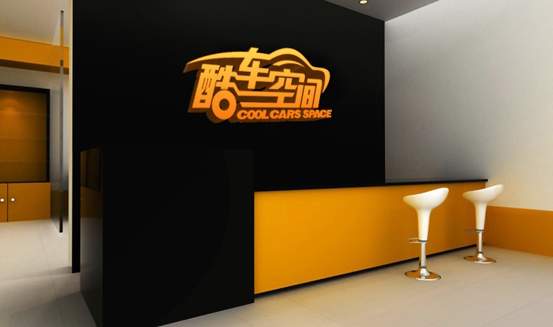 汽車美容行業(yè)VI企業(yè)形象設(shè)計 酷車空間形象墻設(shè)計