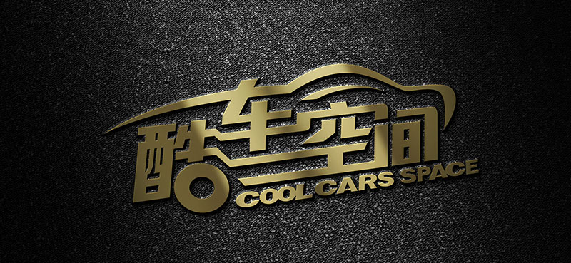 汽車美容行業(yè)品牌策劃設(shè)計 酷車空間品牌策劃設(shè)計