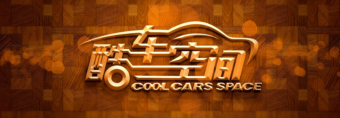 汽車美容行業(yè)品牌VI設(shè)計 酷車空間品牌VI設(shè)計