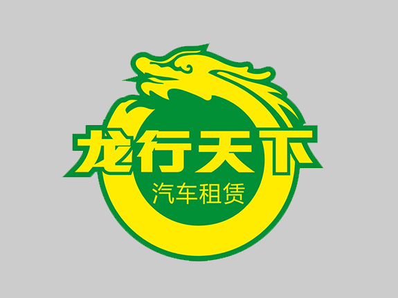汽車租賃行業(yè)標(biāo)志設(shè)計(jì) 龍行天下標(biāo)志設(shè)計(jì)