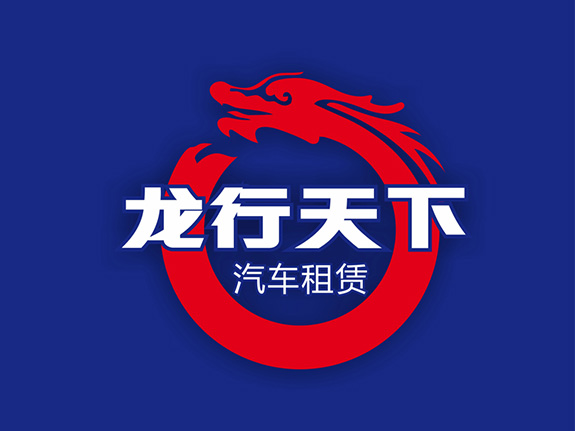 汽車租賃行業(yè)logo設(shè)計(jì) 龍行天下logo設(shè)計(jì)
