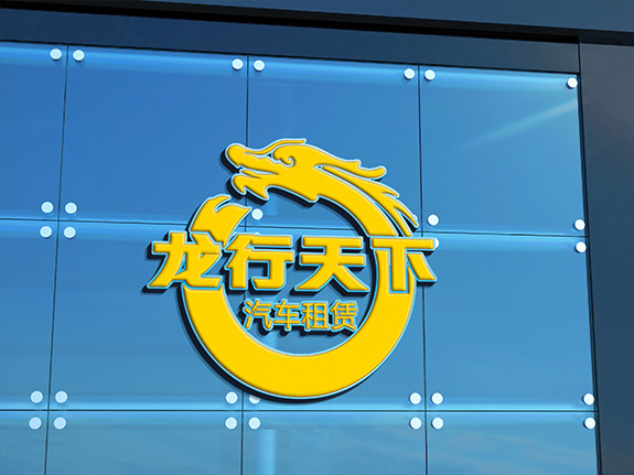 汽車租賃行業(yè)高端LOGO創(chuàng)意設(shè)計(jì) 龍行天下高端LOGO創(chuàng)意設(shè)計(jì)