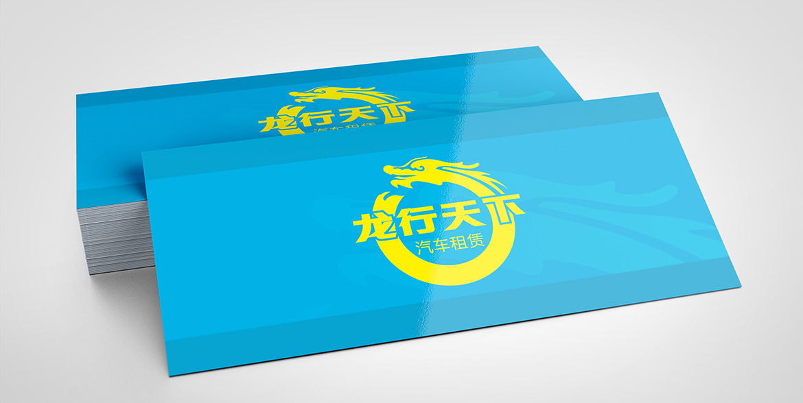汽車租賃行業(yè)品牌設(shè)計(jì) 龍行天下名片設(shè)計(jì)