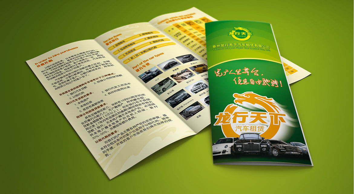 汽車租賃行業(yè)品牌VI設(shè)計(jì) 龍行天下宣傳單設(shè)計(jì)