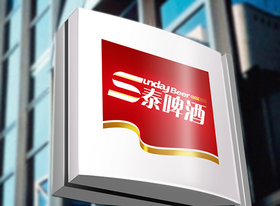 高港三泰啤酒品牌形象設(shè)計 三泰啤酒品牌形象設(shè)計