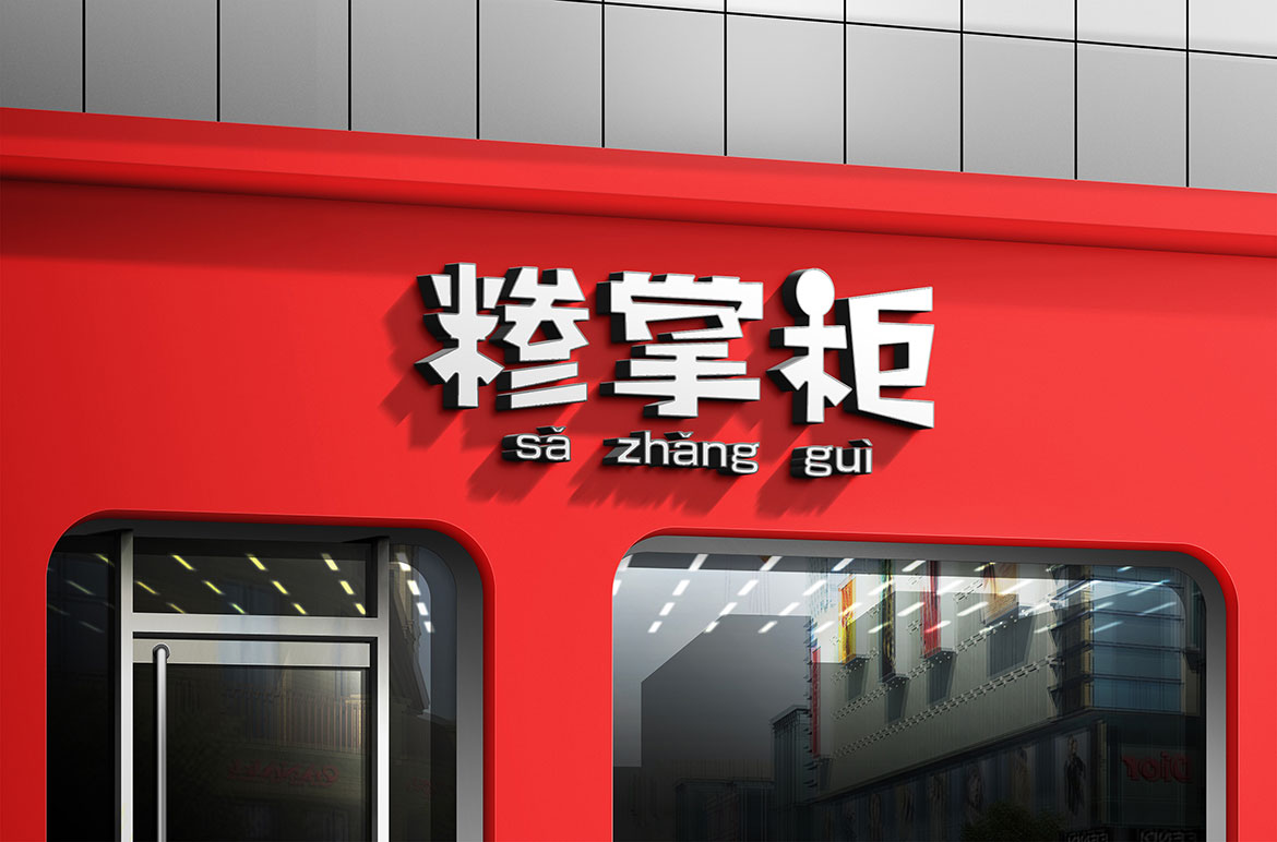 糝掌柜餐飲行業連鎖店形象設計 餐飲行業連鎖店形象設計