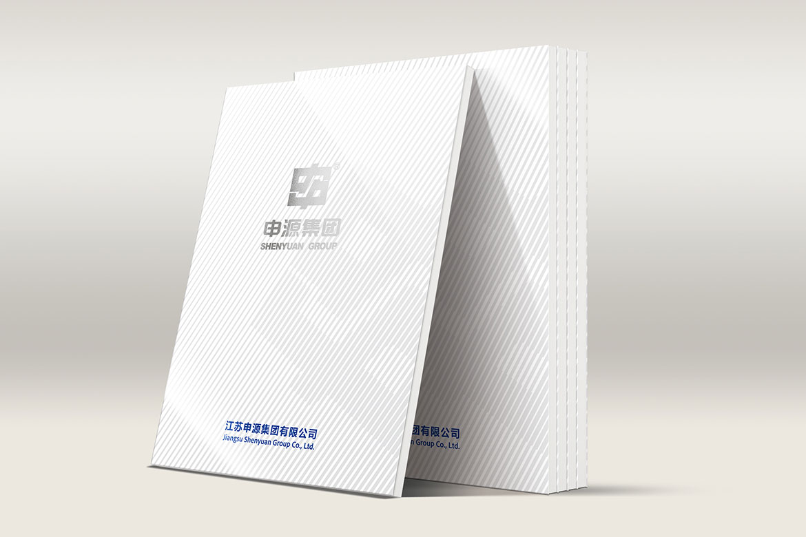 申源集團畫冊設計 申源集團畫冊設計