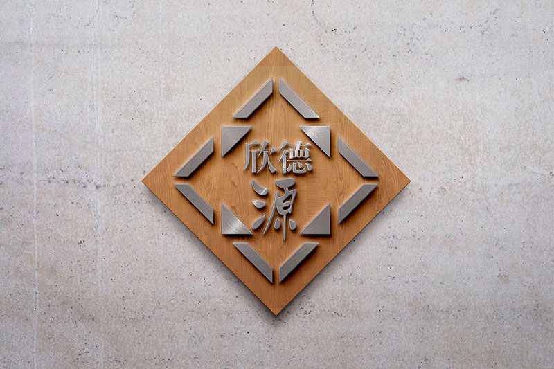 建筑裝飾行業(yè)VI企業(yè)形象設(shè)計 欣德源裝飾標(biāo)志形象墻