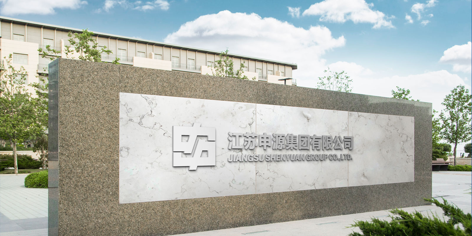 江蘇申源集團企業(yè)形象設計 江蘇申源集團企業(yè)形象設計