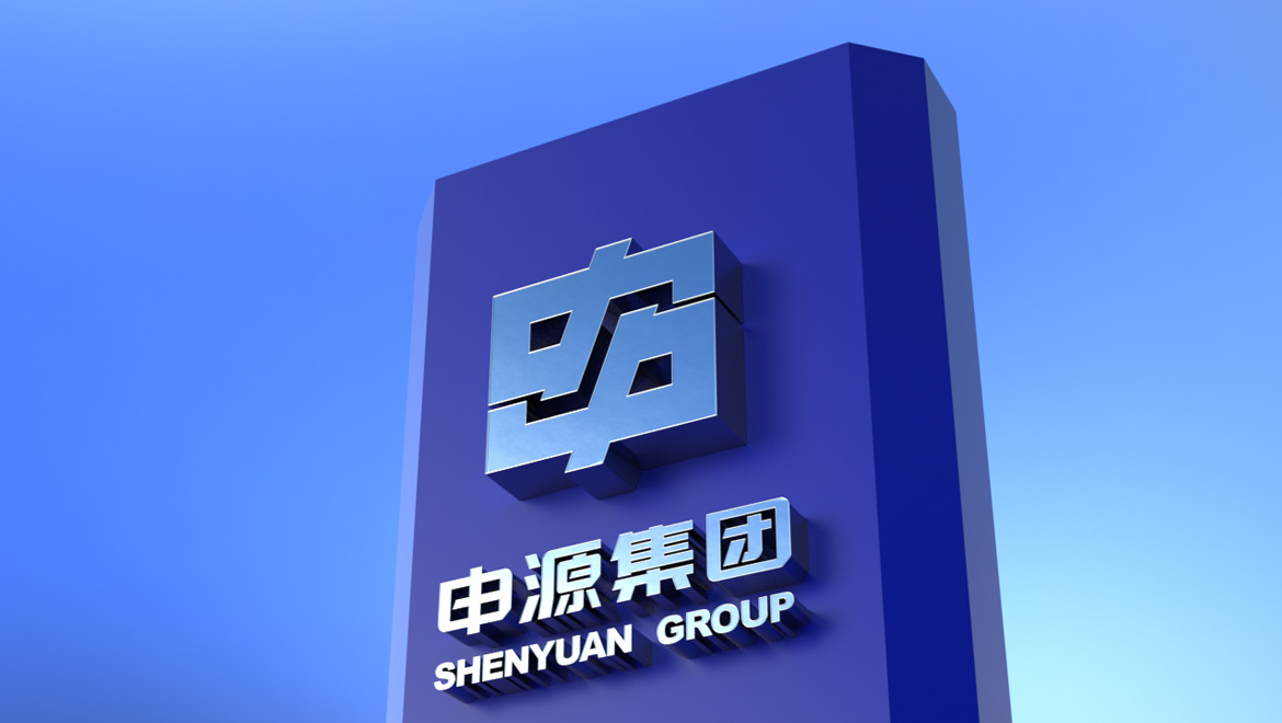 申源集團品牌形象設(shè)計